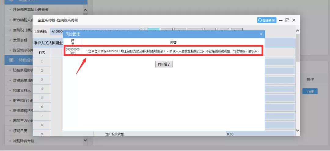 企業所得稅匯算清繳“稅收政策風險提示服務”操作流程指導