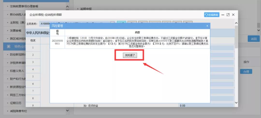 企業所得稅匯算清繳“稅收政策風險提示服務”操作流程指導