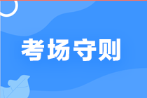 考試必看||期貨從業人員資格考試考場須知