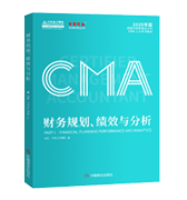 CMA財(cái)務(wù)規(guī)劃、績(jī)效與分析（P1）