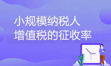 小規模納稅人增值稅的征收率到底有幾檔？一文了解！