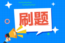 中級會計考試將近！求推薦好用的刷題軟件！？