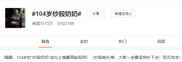 104歲的“炒股奶奶”成為上海最高齡股民！炒股能長壽？