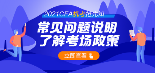 號外！首次CFA機考通過率44% 機考時代需要注意哪些問題？