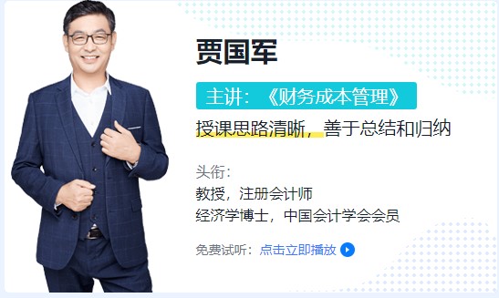 賈國軍老師綜合新課試聽——【專業回顧】財務成本管理