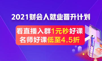 跳槽就業季好課4.5折起 更有老師直播1元好課限時秒