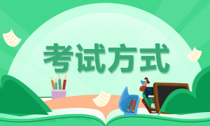 甘肅2022年初級會計(jì)考試方式你知道嗎？