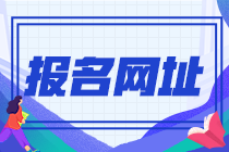 會計初級職稱報名網站入口