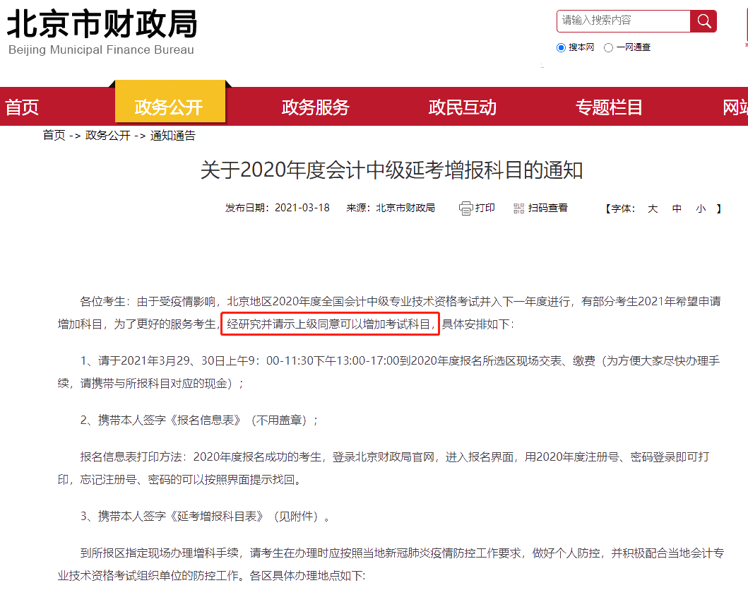 好消息！2020年北京會計中級延考考生2021可以增報科目啦！