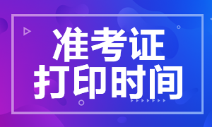 2021年高級經濟師準考證打印