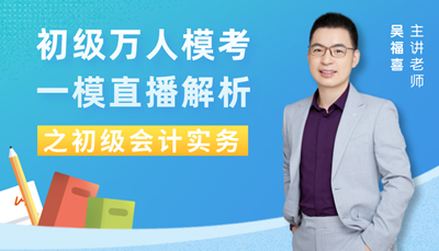 【免費(fèi)直播 】初級一模失分在哪？怎么補(bǔ)救？聽老師講解！