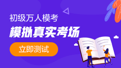 初級第一次模考火熱進行中！與萬名考生同臺PK拿大獎！