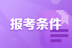 重慶CFA報名條件？2021年CFA報名費用？