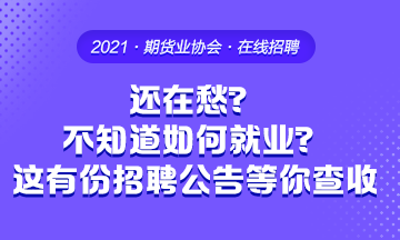 畢業季 還在愁不知道要去哪工作？這有份招聘公告等你來查收