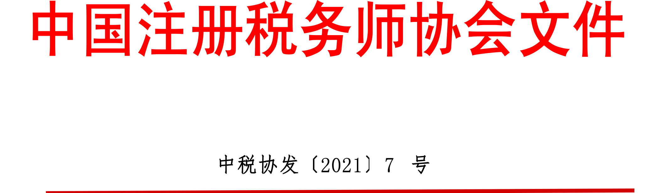 中國注冊稅務師協會文件