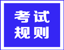 ACCA考試規則之——考試地點和時間被調換，可以申請退考嗎？