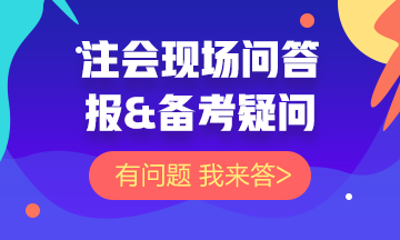 【注會問答現場】關于注會報&備考的問題 你的問題我來答！