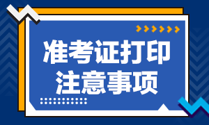 基金從業考試準考證打印注意事項?成績查詢入口?