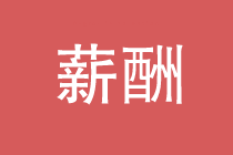 廣東小伙伴關注的中級會計職稱薪酬來了！馬上了解