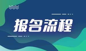 4月證券從業考試報名時間及報名流程相關！