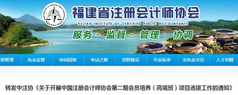 福建關于開展中注協(xié)第二期會員培養(yǎng)（高端班）項目選拔工作的通知
