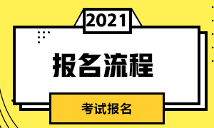證券從業(yè)資格考試怎么報考？