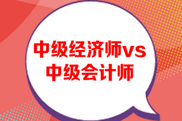 中級經濟師和中級會計師哪個難考？