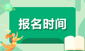 2021年銀行考試報(bào)名時(shí)間是？