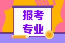 報考專業
