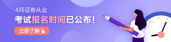 證券從業資格考試詳細信息！機考系統限時5折購！