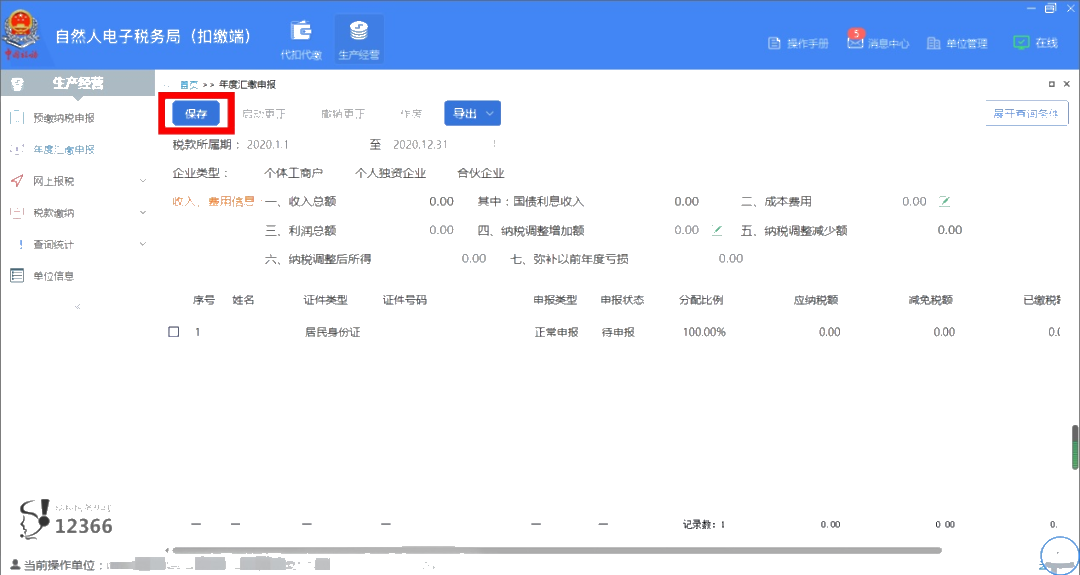 倒計時！2020年度個人所得稅經營所得匯算清繳馬上截止！