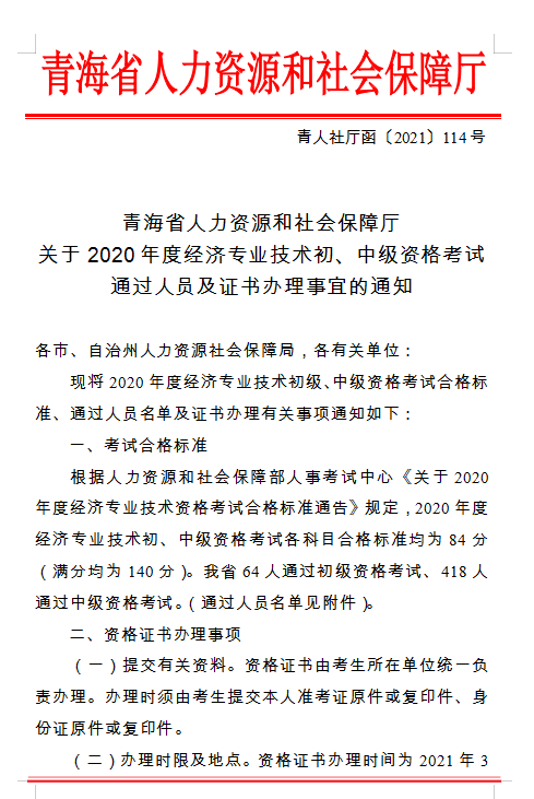 青海省人力資源和社會保障廳 關于2020年度經濟專業技術初、中級資格考試 通過人員及證書辦理事宜的通知