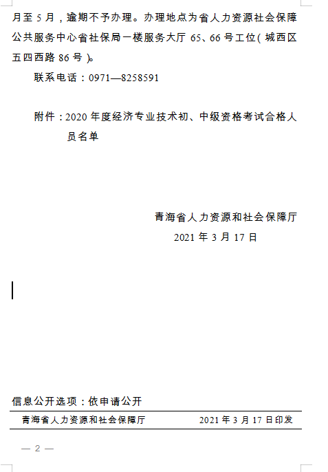 青海省人力資源和社會保障廳 關于2020年度經濟專業技術初、中級資格考試 通過人員及證書辦理事宜通知