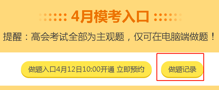 高會考生錯過3月模考點評直播怎么辦？