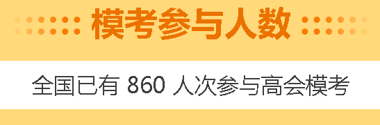 高會4月模考預約啟動！3月模考做題記錄哪里找？