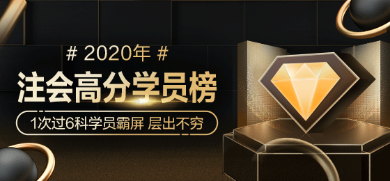 2020年注會獎學金名單強勢公布！誰來瓜分16.4余萬獎金>