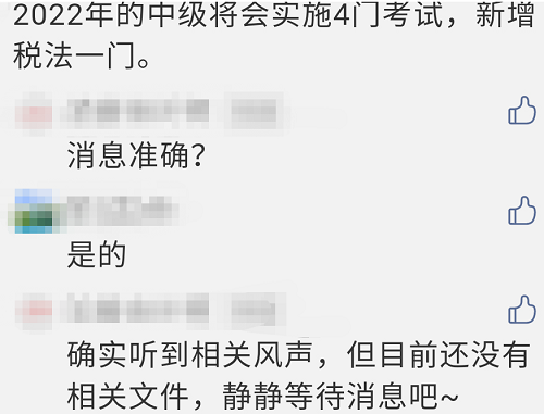 2022年中級會計考試變成4門？增加稅法科目？
