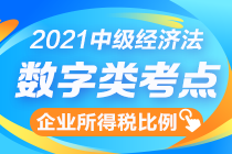 中級經濟法數字知識點終結篇：企業所得稅扣除比例一表全攬！