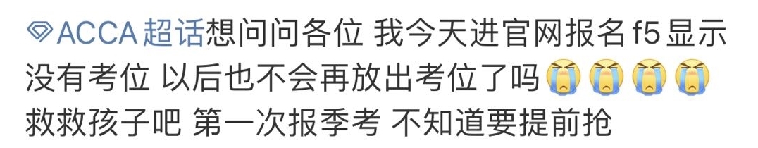報名ACCA考試時發現沒有考位了該怎么辦？