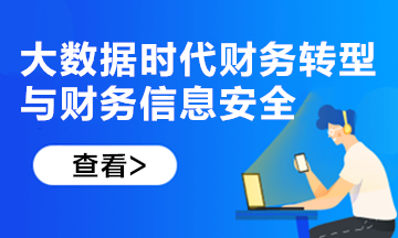 新課上線！大數(shù)據(jù)時代財務轉型與財務信息安全