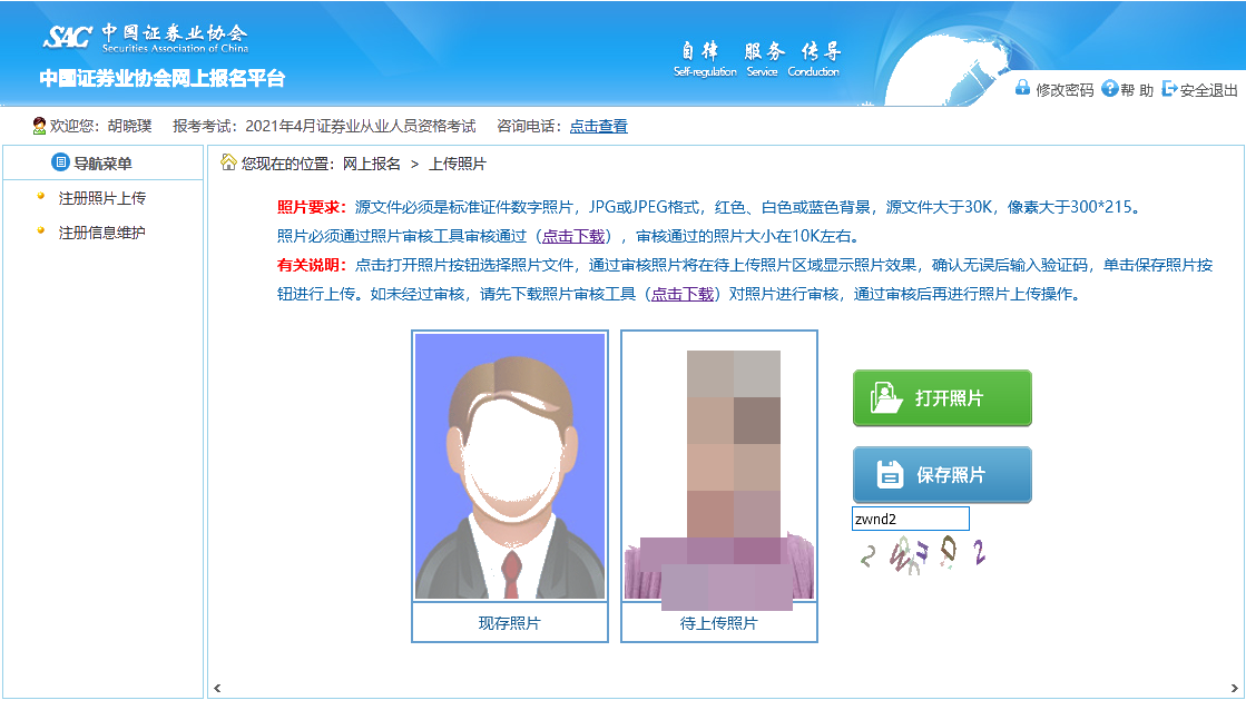 7月份證券從業資格考試報名照片上傳流程！