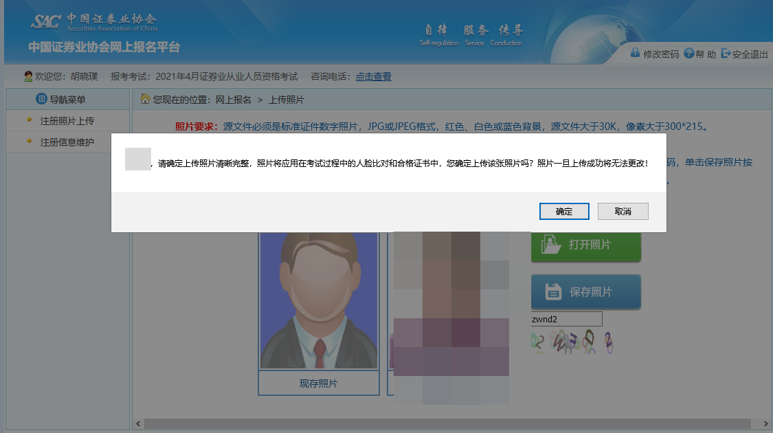 7月份證券從業資格考試報名照片上傳流程！