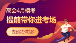 高會4月模考