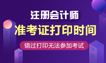 2021年江蘇無(wú)錫注冊(cè)會(huì)計(jì)師準(zhǔn)考證打印入口在哪？