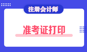 遼寧大連2021年注冊會計師準考證打印時間公布啦！