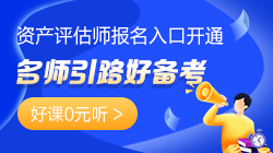 老師引路！資產評估師好課0元聽>> 