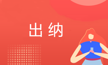 出納員的崗位職責、權限及要求 一文了解！