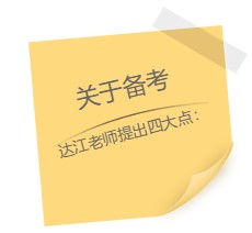 達江老師“應援”中級報名季！四大備考秘籍送給你：