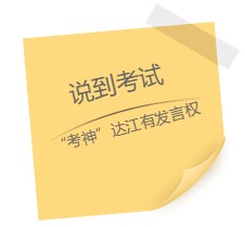 達江老師“應援”中級報名季！四大備考秘籍送給你：