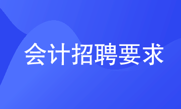 會計招聘要求有哪些？看你達標沒？